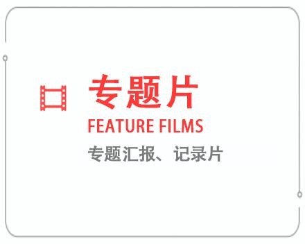 宁波专题片/记录片 